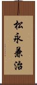 松永兼治 Scroll