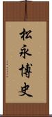 松永博史 Scroll