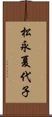 松永夏代子 Scroll