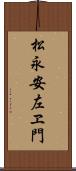 松永安左ヱ門 Scroll