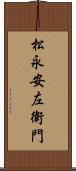 松永安左衛門 Scroll