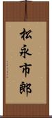 松永市郎 Scroll