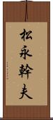 松永幹夫 Scroll