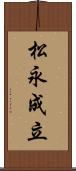 松永成立 Scroll