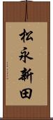 松永新田 Scroll