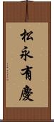 松永有慶 Scroll