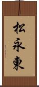 松永東 Scroll