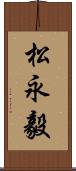 松永毅 Scroll