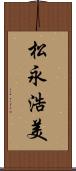 松永浩美 Scroll