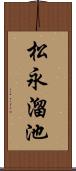 松永溜池 Scroll