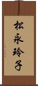 松永玲子 Scroll
