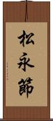 松永節 Scroll