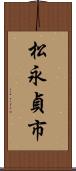 松永貞市 Scroll