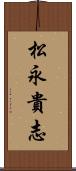 松永貴志 Scroll