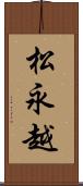 松永越 Scroll
