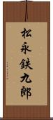 松永鉄九郎 Scroll