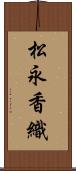 松永香織 Scroll