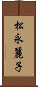 松永麗子 Scroll