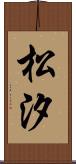 松汐 Scroll