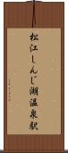 松江しんじ湖温泉駅 Scroll