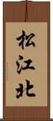 松江北 Scroll