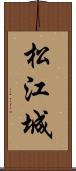 松江城 Scroll