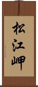 松江岬 Scroll