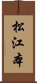 松江本 Scroll