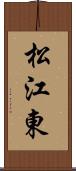 松江東 Scroll