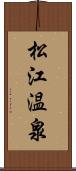 松江温泉 Scroll