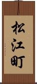 松江町 Scroll