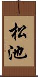 松池 Scroll