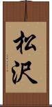 松沢 Scroll