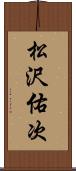松沢佑次 Scroll