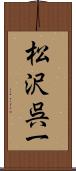 松沢呉一 Scroll
