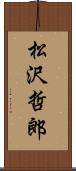 松沢哲郎 Scroll