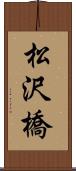 松沢橋 Scroll
