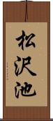 松沢池 Scroll