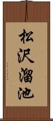 松沢溜池 Scroll