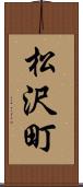 松沢町 Scroll