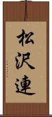 松沢連 Scroll