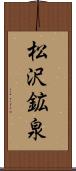 松沢鉱泉 Scroll