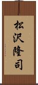 松沢隆司 Scroll