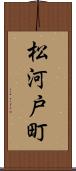 松河戸町 Scroll