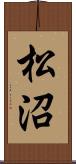 松沼 Scroll