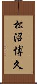 松沼博久 Scroll
