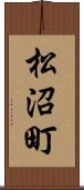 松沼町 Scroll