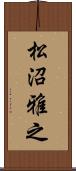松沼雅之 Scroll
