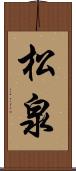 松泉 Scroll