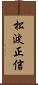 松波正信 Scroll